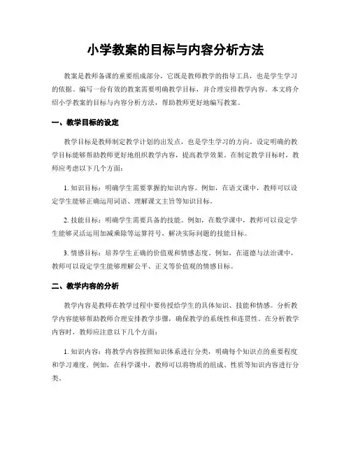 小学教案的目标与内容分析方法