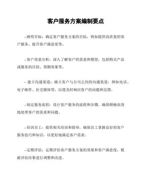 客户服务方案编制要点