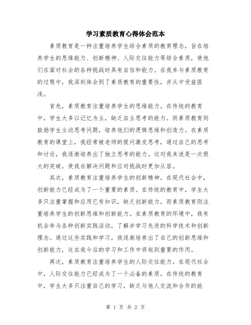 学习素质教育心得体会范本