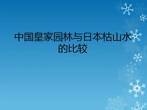 中国皇家园林与日本枯山水的比较