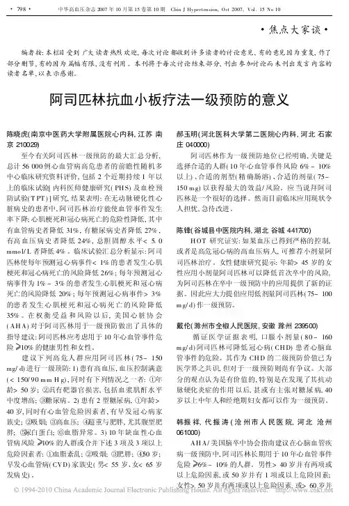 阿司匹林抗血小板疗法一级预防的意义