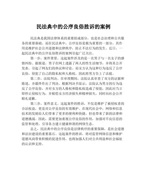 民法典中的公序良俗胜诉的案例