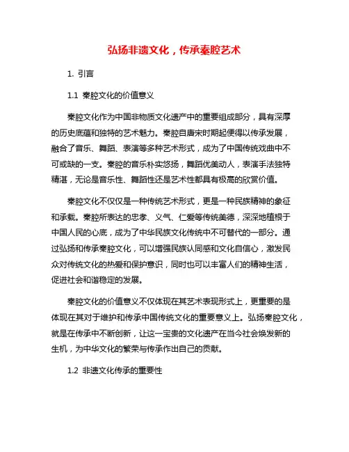 弘扬非遗文化,传承秦腔艺术
