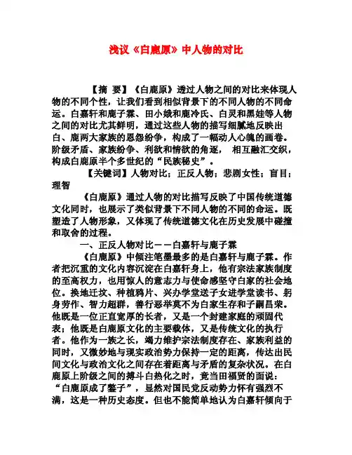 浅议《白鹿原》中人物的对比