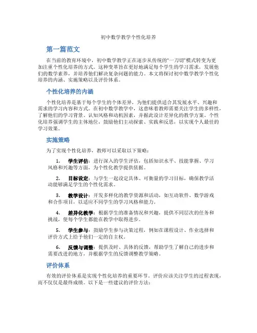 初中数学教学个性化培养(含学习方法技巧、例题示范教学方法)