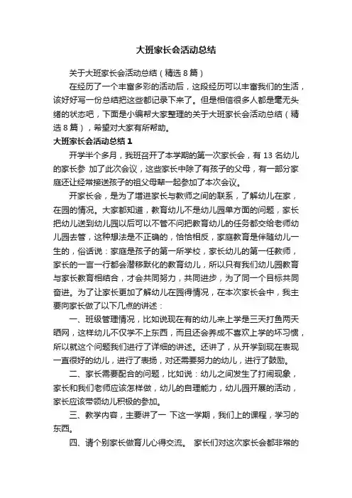 关于大班家长会活动总结（精选8篇）