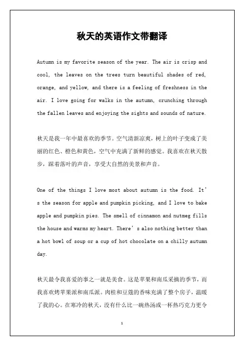 秋天的英语作文带翻译