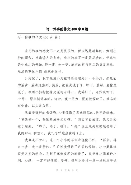 写一件事的作文400字8篇