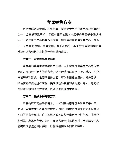 苹果销售方案