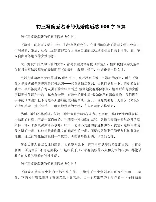 初三写简爱名著的优秀读后感600字5篇