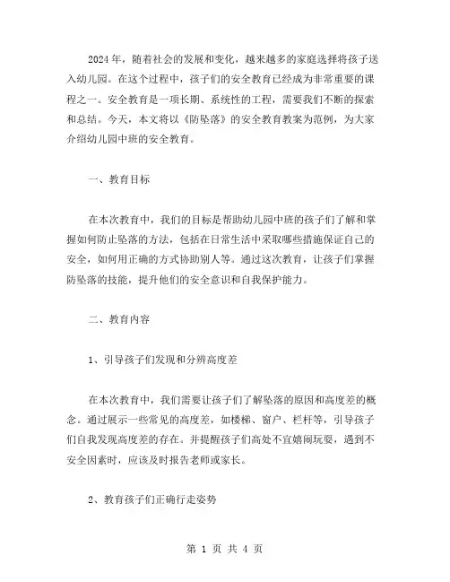 2024幼儿园中班安全教育教案：《防坠落》范例示例