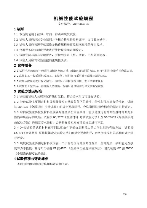 机械性能试验规程