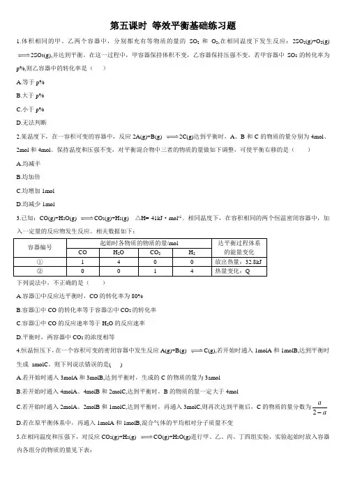 高中化学选择性必修一第2章第2节 化学平衡 第五课时 等效平衡 基础练习
