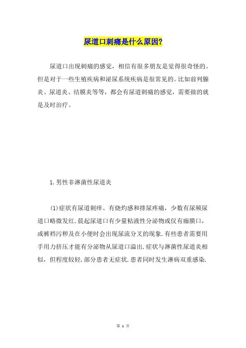 尿道口刺痛是什么原因-