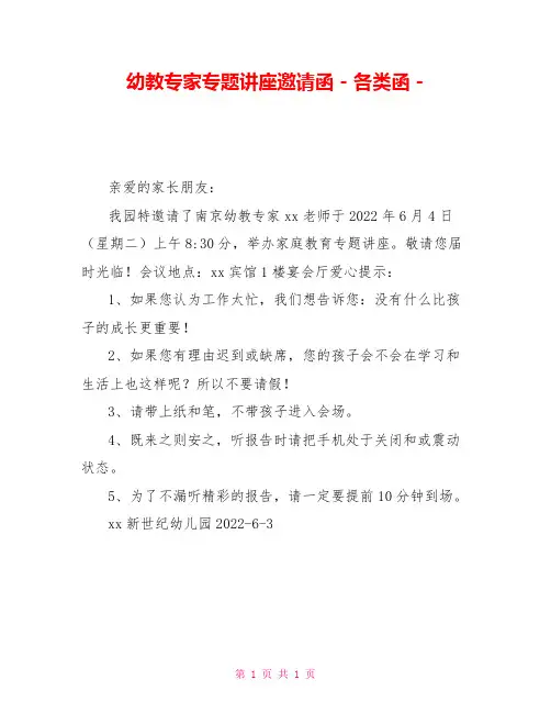 幼教专家专题讲座邀请函各类函