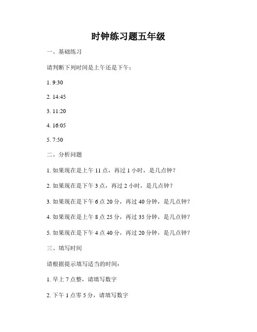 时钟练习题五年级