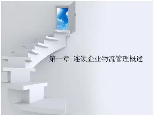(连锁企业物流)第一章连锁企业物流管理概述