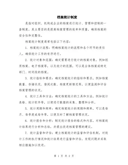 档案统计制度