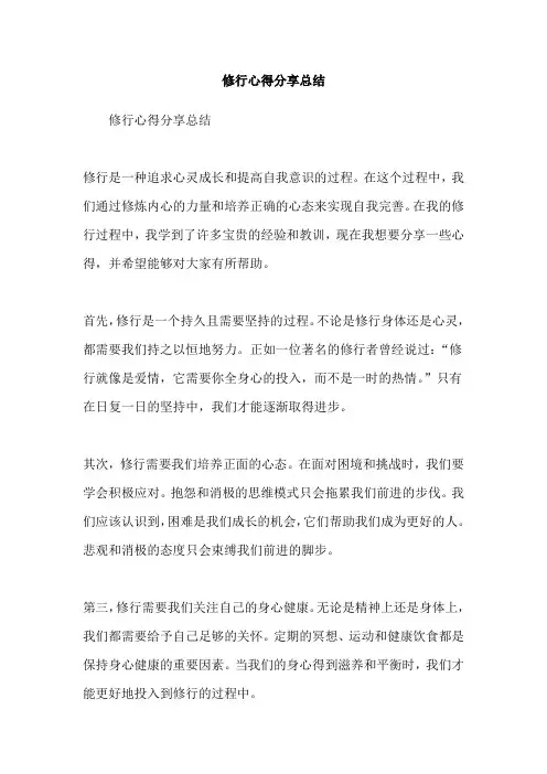 修行心得分享总结
