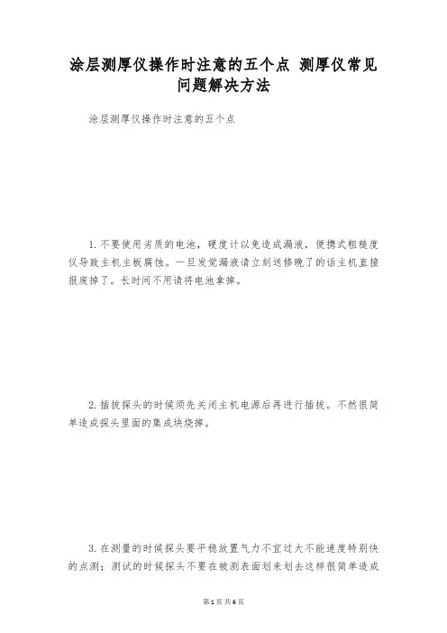 涂层测厚仪操作时注意的五个点 测厚仪常见问题解决方法