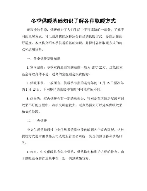 冬季供暖基础知识了解各种取暖方式