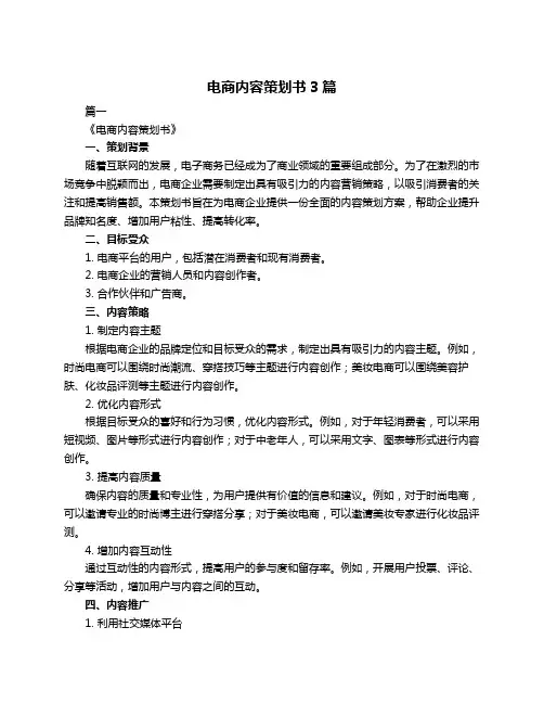 电商内容策划书3篇
