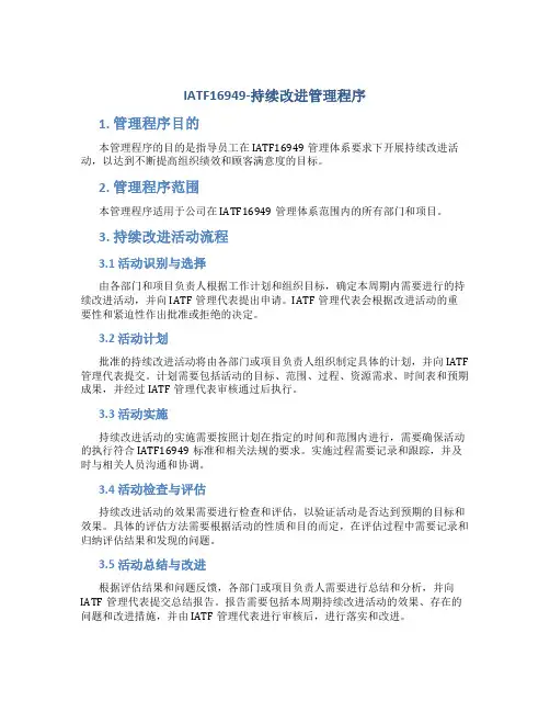 IATF16949-持续改进管理程序