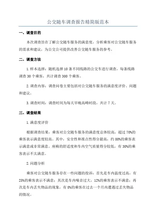 公交随车调查报告精简版范本