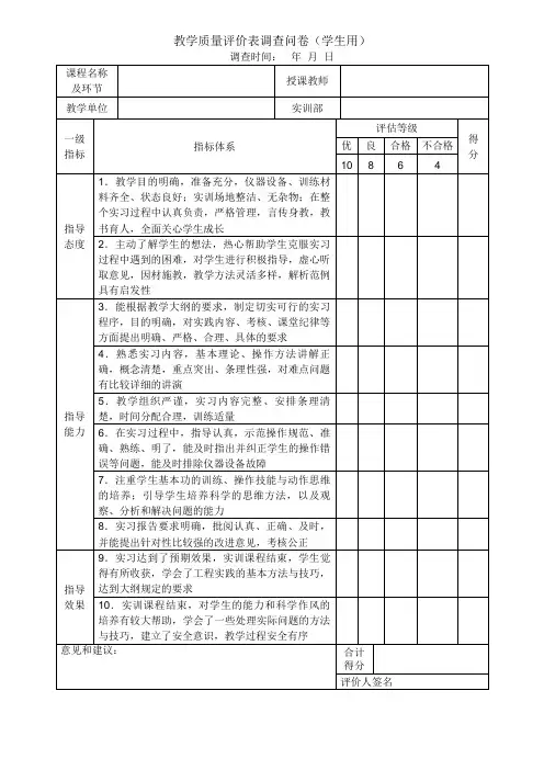 教学质量评价表调查问卷(学生用)