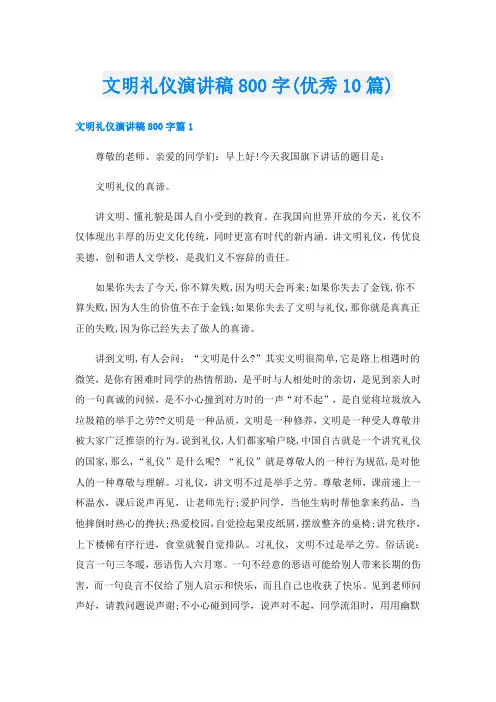 文明礼仪演讲稿800字(优秀10篇)