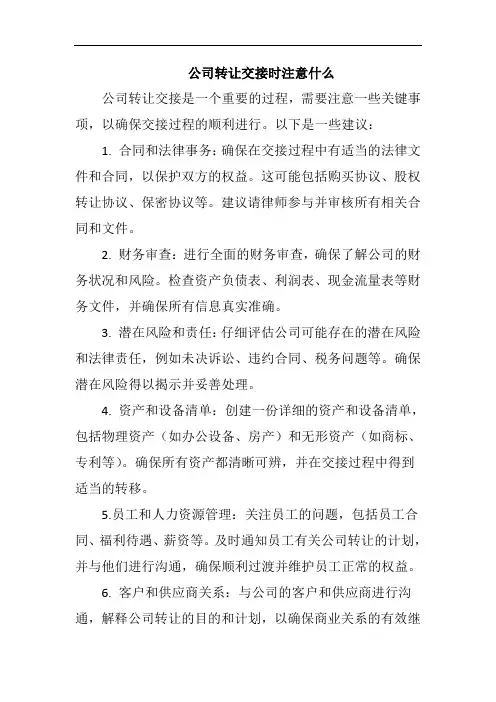 公司转让交接时注意什么