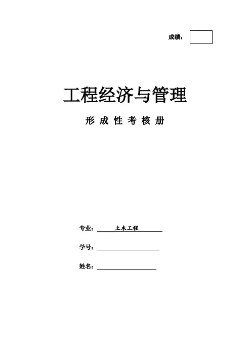 2020年电大考试《程经济与管理》形成性考核册