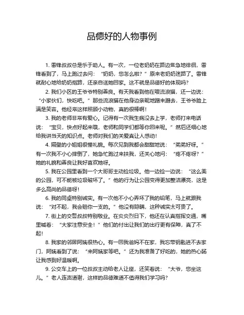 品德好的人物事例