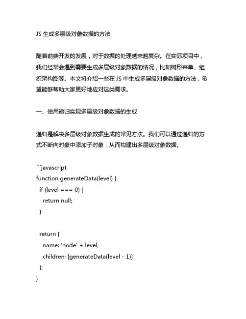 js 生成多层级对象数据的方法