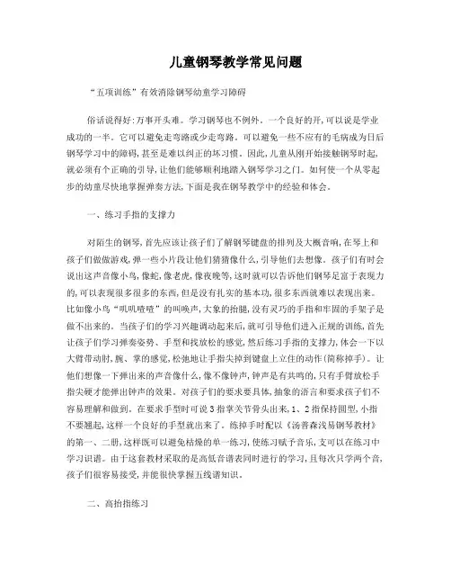 儿童钢琴教学常见问题