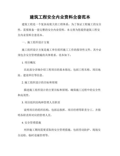 建筑工程安全内业资料全套范本