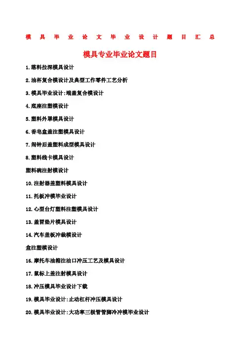 模具毕业论文毕业设计题目汇总
