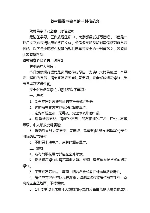 致村民春节安全的一封信范文