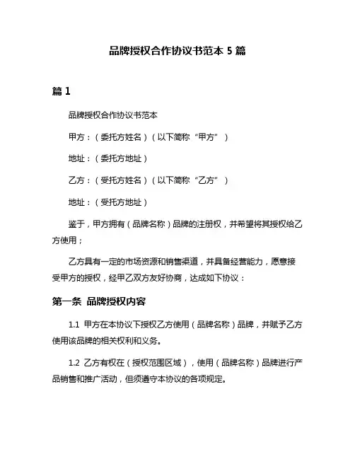 品牌授权合作协议书范本5篇