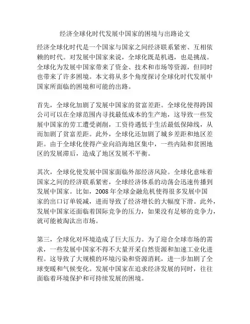 经济全球化时代发展中国家的困境与出路论文