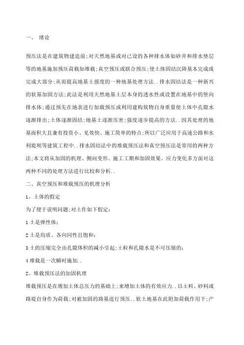 真空预压和堆载预压的异同比较和分析