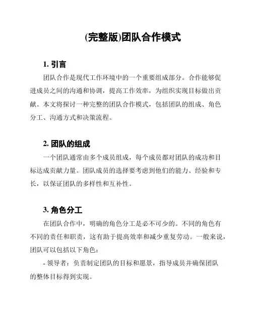 (完整版)团队合作模式