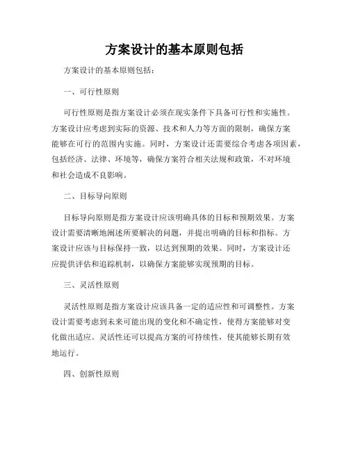 方案设计的基本原则包括