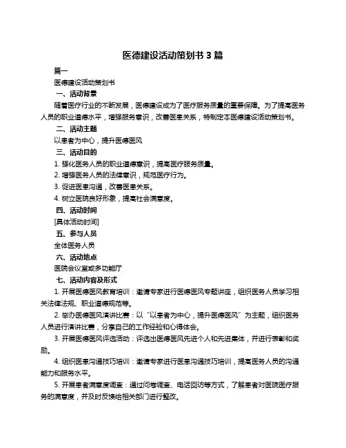 医德建设活动策划书3篇