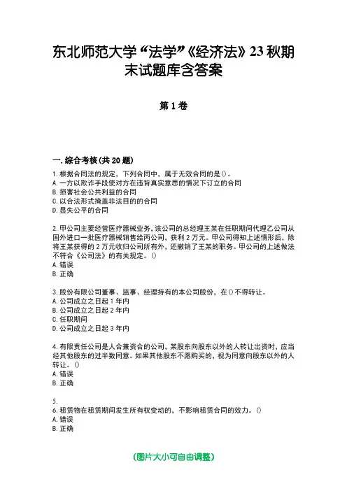 东北师范大学“法学”《经济法》23秋期末试题库含答案
