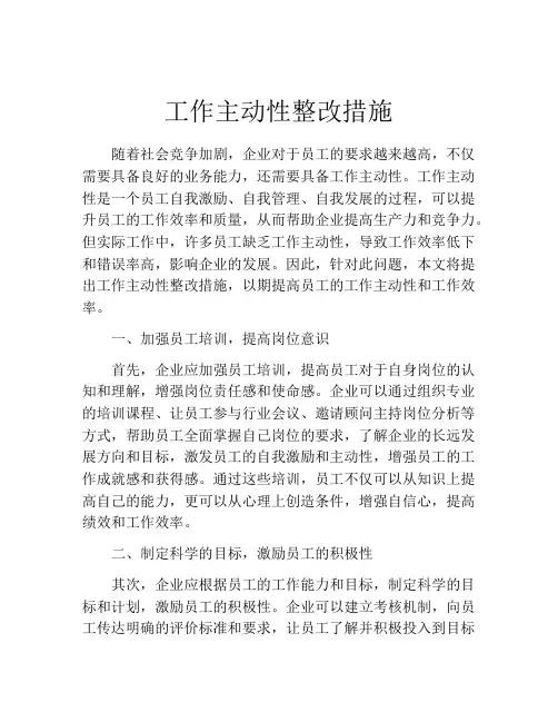 工作主动性整改措施