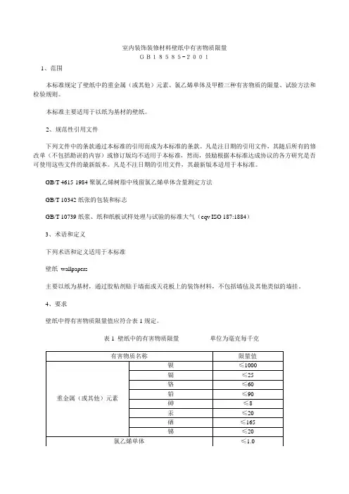 室内装饰装修材料壁纸中有害物质限量
