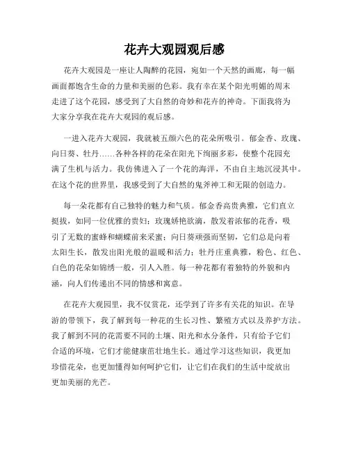 花卉大观园观后感