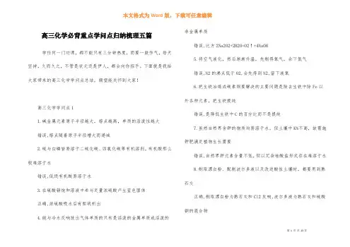 高三化学必背重点知识点归纳梳理五篇