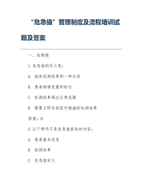 “危急值”管理制度及流程培训试题及答案
